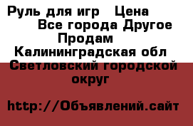 Руль для игр › Цена ­ 500-600 - Все города Другое » Продам   . Калининградская обл.,Светловский городской округ 